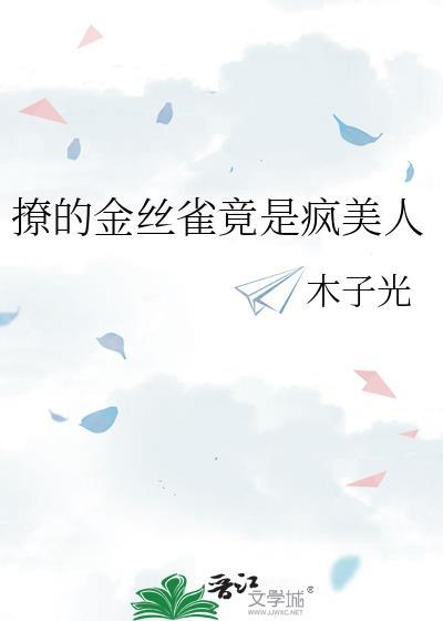 撩的金丝雀竟是疯美人木子光百度