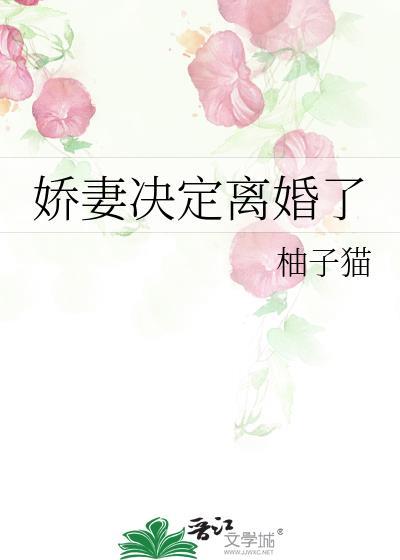 娇妻决定离婚了by柚子猫晋江文学城