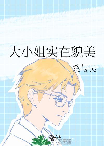 大小姐实在貌美TXT百度