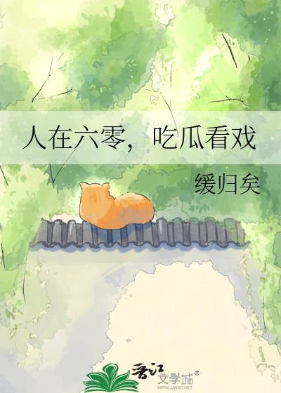 吃瓜看戏 缓归矣