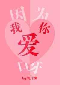 因为我爱你呀 张小素