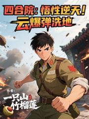 四合院悟性逆天云爆弹洗地林舟