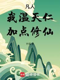 加点修仙!升福