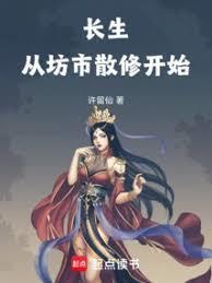 长生从坊市散修开始免费