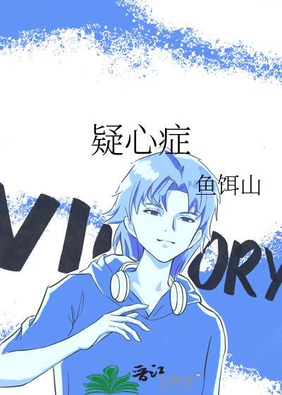 疑心症笔趣阁