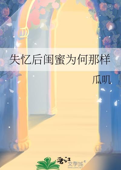 失忆了更好