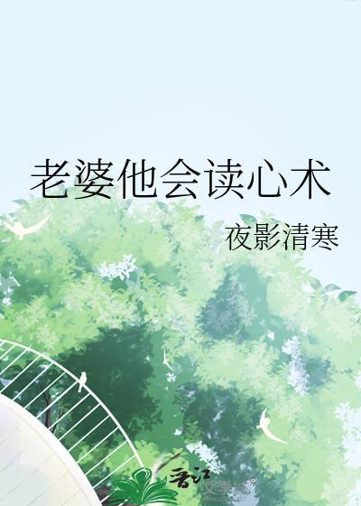 老婆他会读心术tⅹt