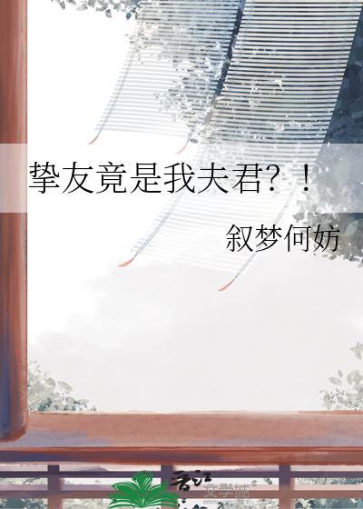 挚友竟是我夫君免费阅读