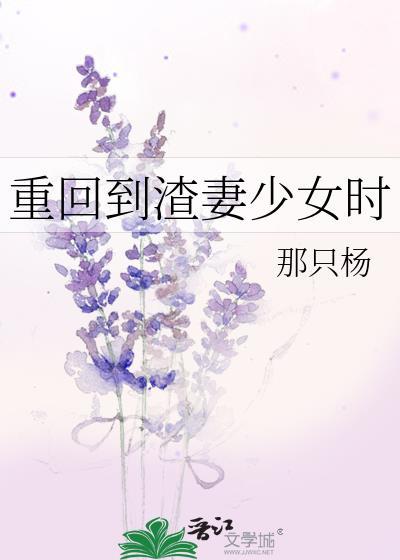 重回到渣妻少女时by那只杨