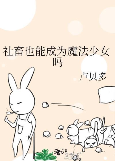 社畜也能成为魔法少女吗by卢贝多