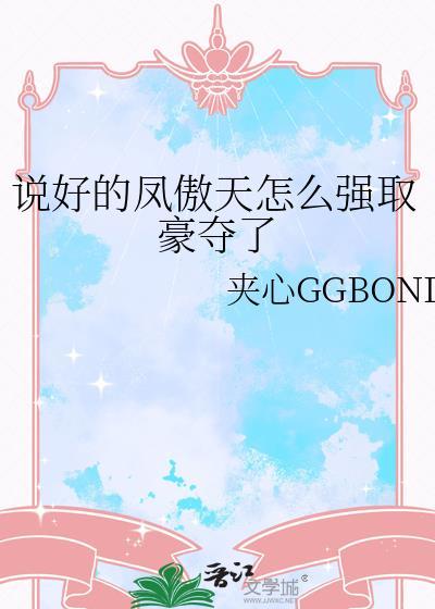 说好的凤傲天怎么强取豪夺了 作者夹心GGBOND