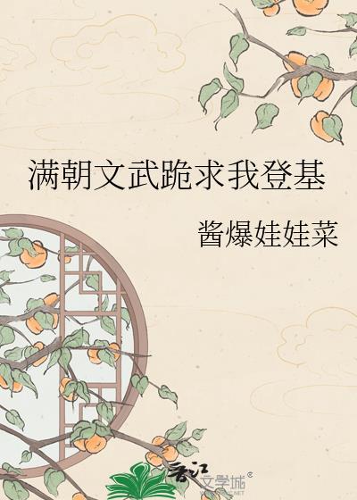 满朝文武只朕