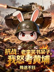抗战之咱老李是个学霸