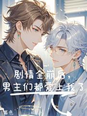 男主们都爱上我了作者暮色