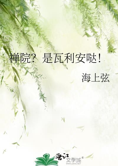 禅院是瓦利安哒