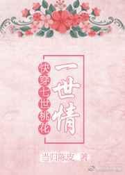 快穿之七世桃花一世情资源