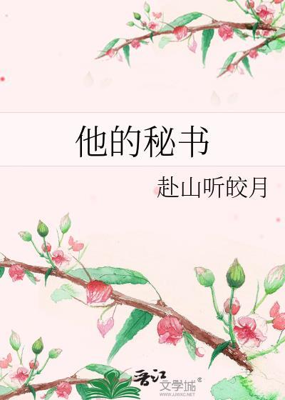 他的秘密