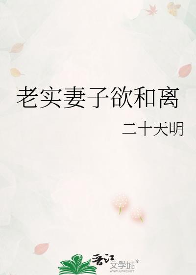 老实妻子要和离