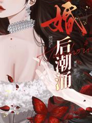 婚后潮涌舒影靳柏寒