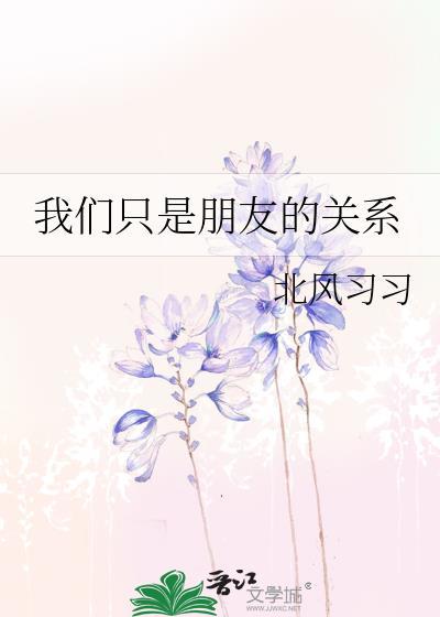 我们只是朋友的关系英语