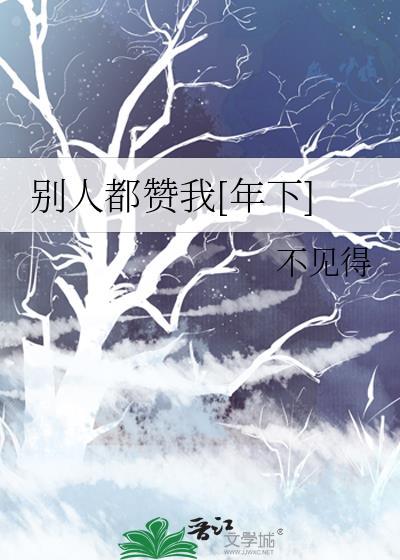 别人称赞我