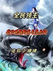 全民领主我能赋予特殊属性