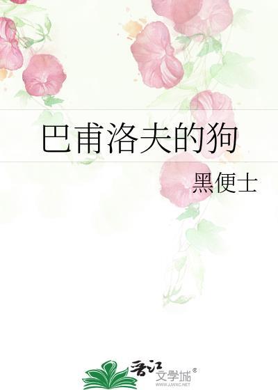 巴甫洛夫的狗比喻什么