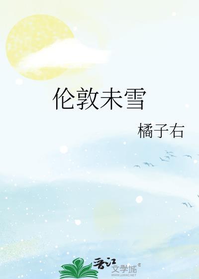 伦敦之雪