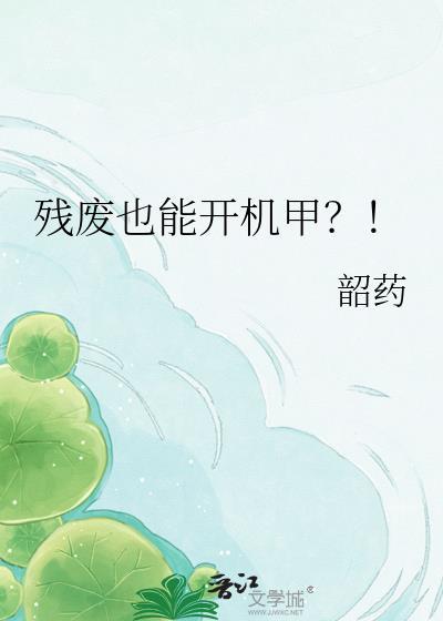 残废也能开机甲txt百度链接
