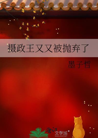 摄政王又挖墙角了