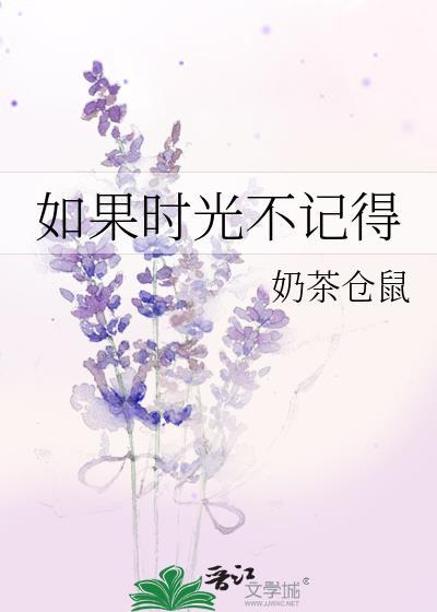 如果时光不记得TXT百度