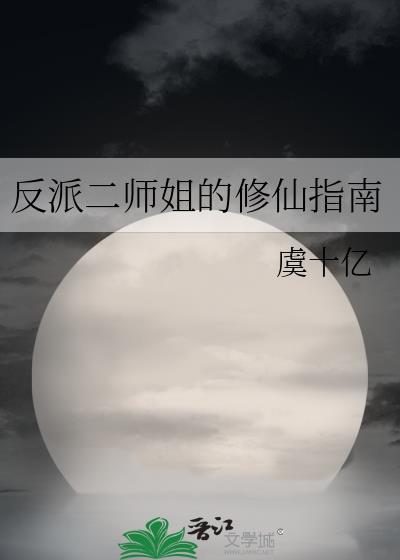 反派二姐作品合集