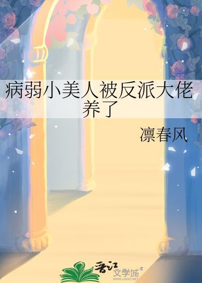 病弱美人和反派大佬联姻了