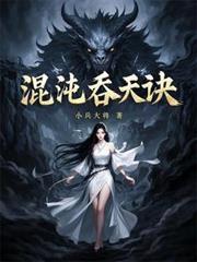 混沌吞天诀林渊最新章节阅读