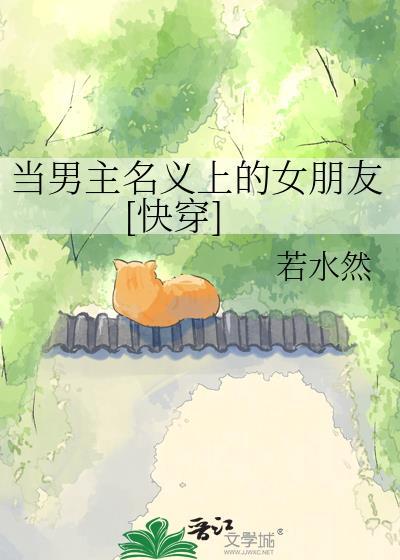 当男主改拿