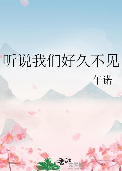 听说我们好久不见by午诺