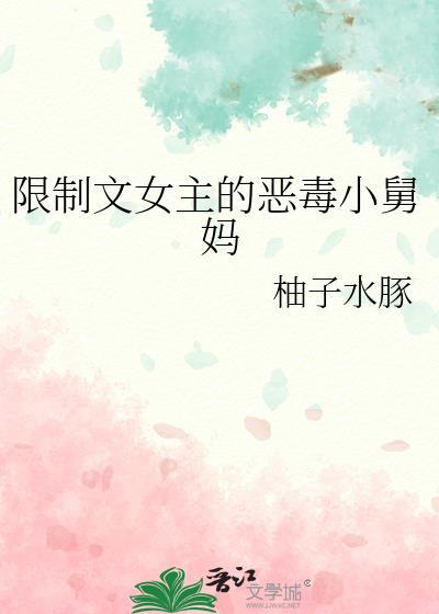 限制文女主觉醒后