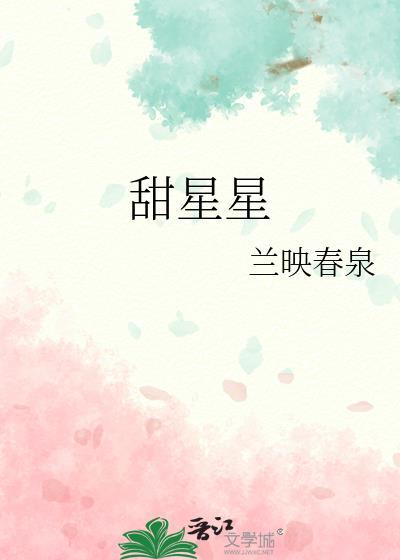 甜星星的功效与作用