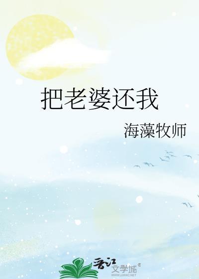 把老婆还我by海藻牧师百度