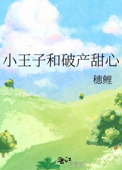 小王子和破产甜心免费阅读