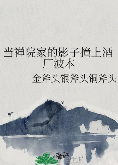 当禅院家的影子撞上酒厂波本免费阅读