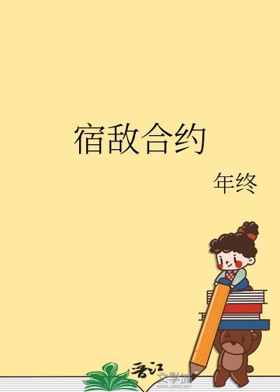 宿敌合约年终晋江