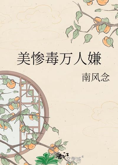 美惨毒万人嫌笔趣阁