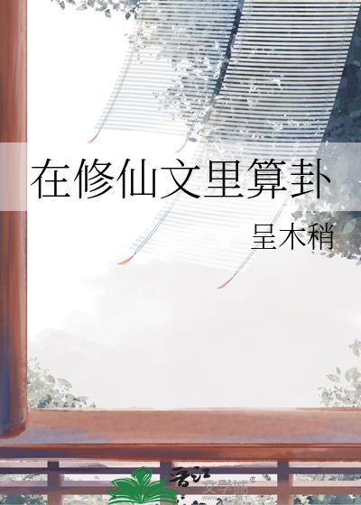 在修仙文里算卦百度