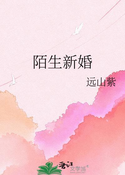 陌生新婚周景谦免费阅读