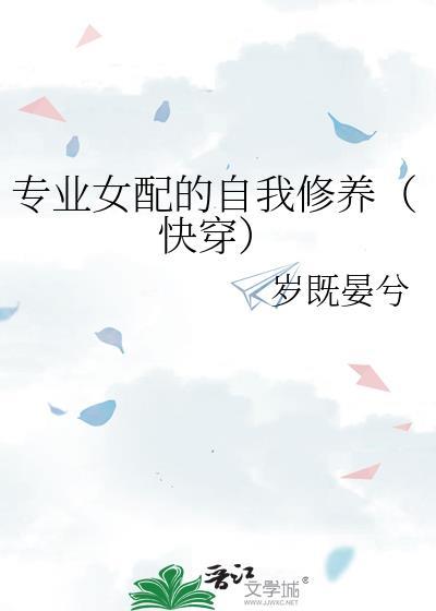 专业女配的自我修养快穿岁既晏兮