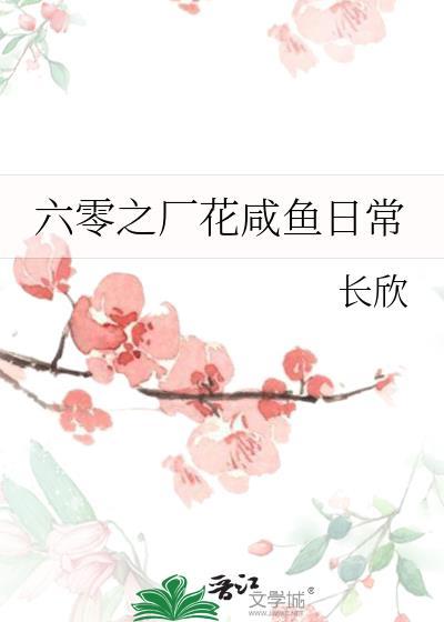 六零之厂花咸鱼日常百度