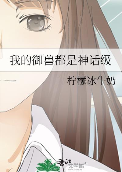 我的御兽都是神话级林雾