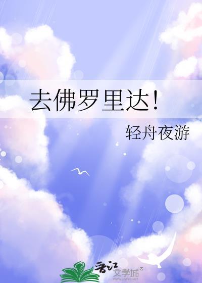 去佛罗里达!晋江文学城