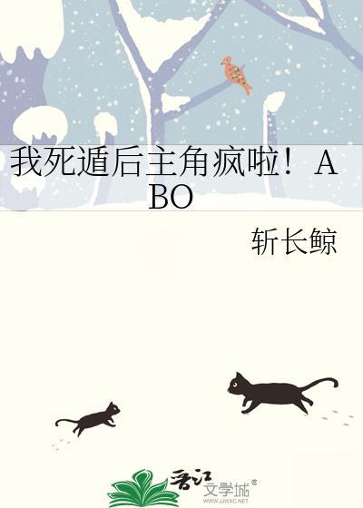 我死遁后主角疯啦斩长鲸TXT